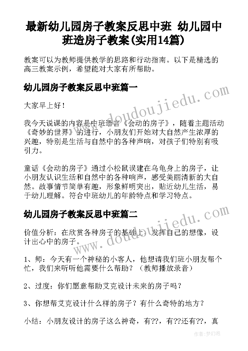 最新幼儿园房子教案反思中班 幼儿园中班造房子教案(实用14篇)