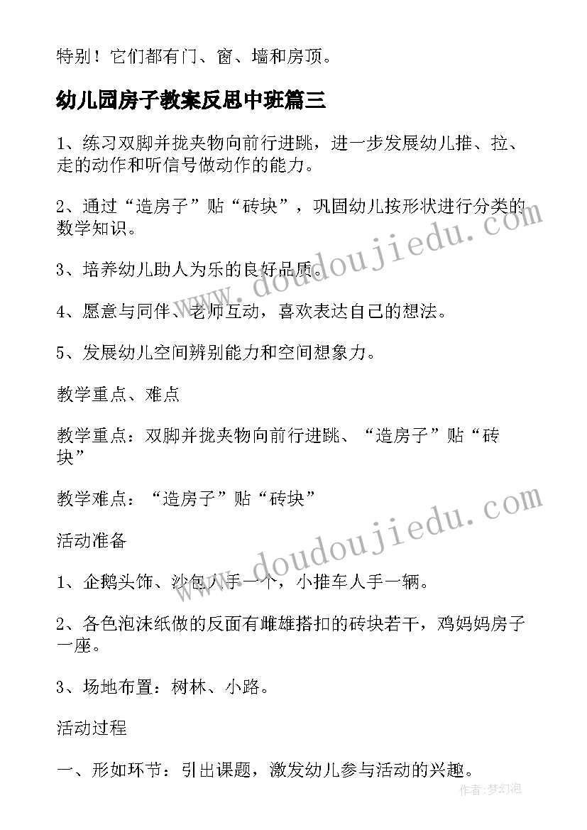 最新幼儿园房子教案反思中班 幼儿园中班造房子教案(实用14篇)