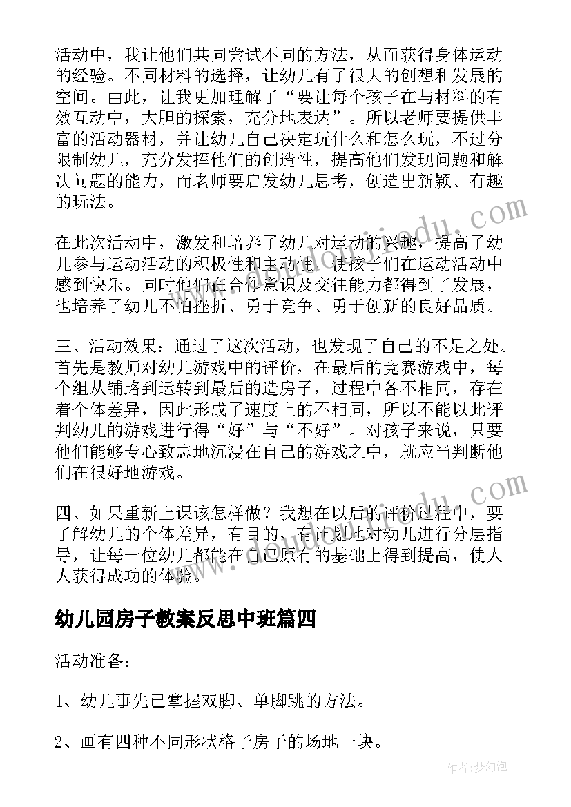 最新幼儿园房子教案反思中班 幼儿园中班造房子教案(实用14篇)