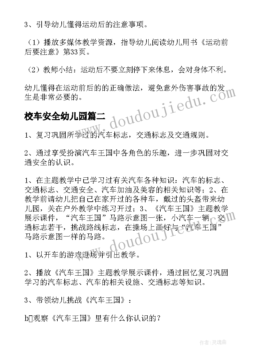 校车安全幼儿园 幼儿园安全教育教案(模板6篇)