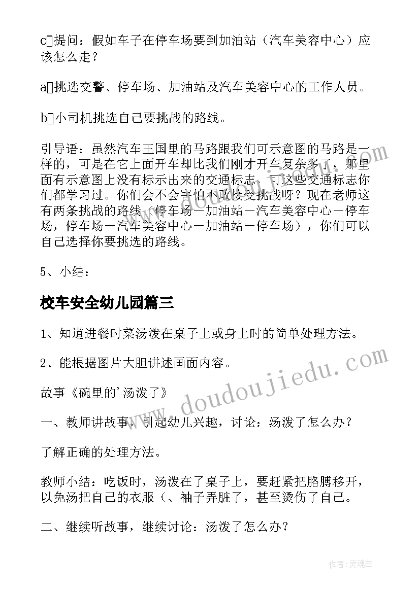 校车安全幼儿园 幼儿园安全教育教案(模板6篇)