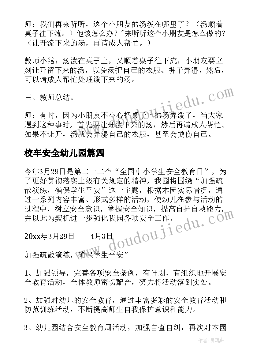 校车安全幼儿园 幼儿园安全教育教案(模板6篇)