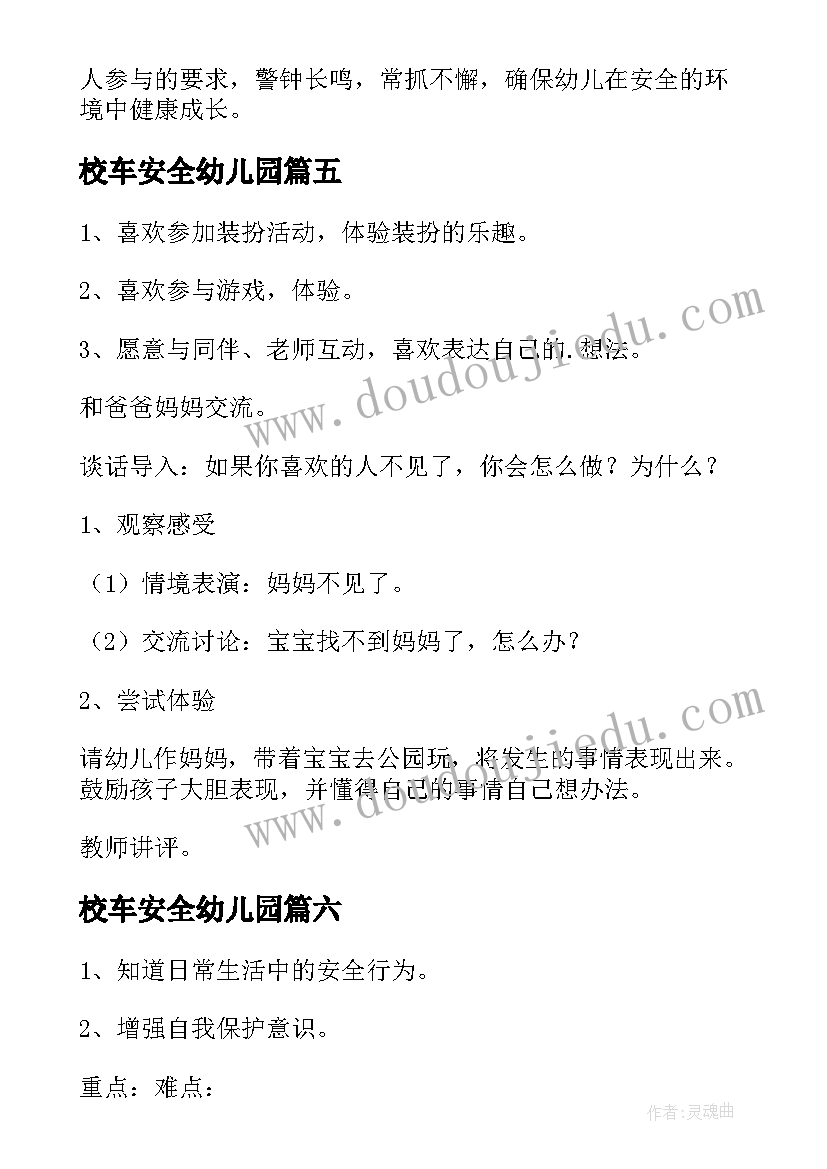 校车安全幼儿园 幼儿园安全教育教案(模板6篇)