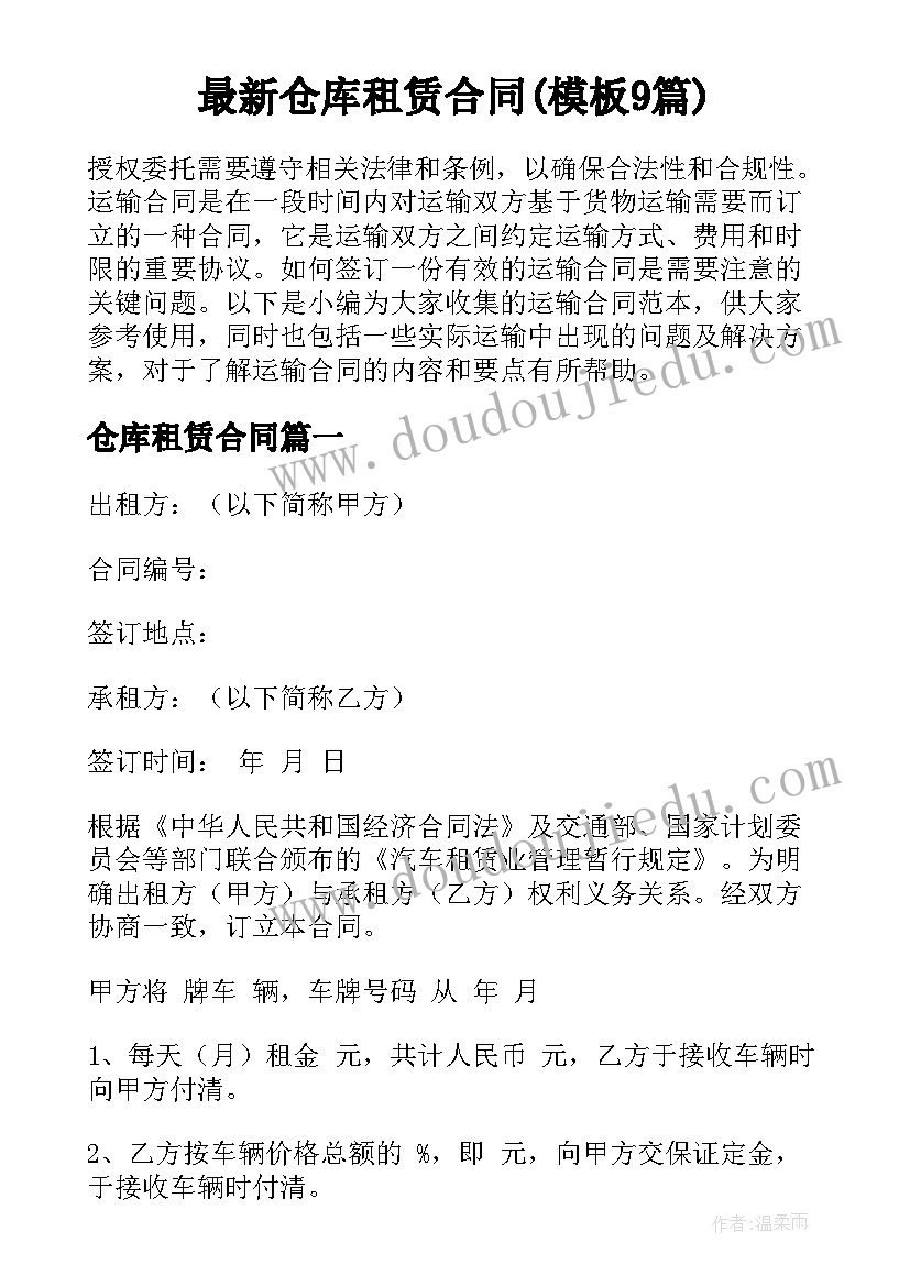 最新仓库租赁合同(模板9篇)