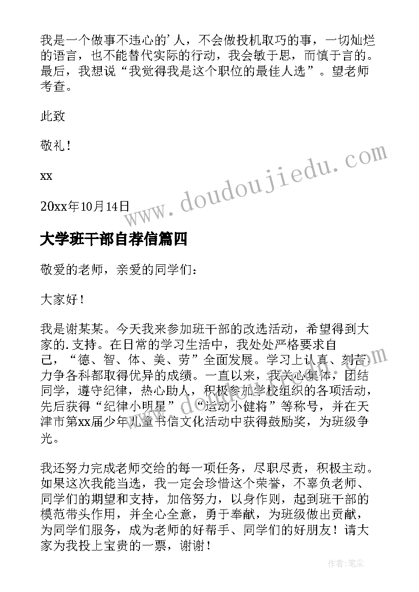 大学班干部自荐信(实用17篇)