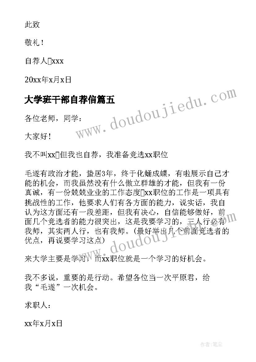 大学班干部自荐信(实用17篇)