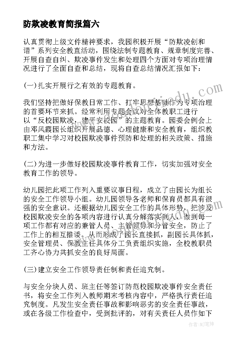 最新防欺凌教育简报(通用8篇)