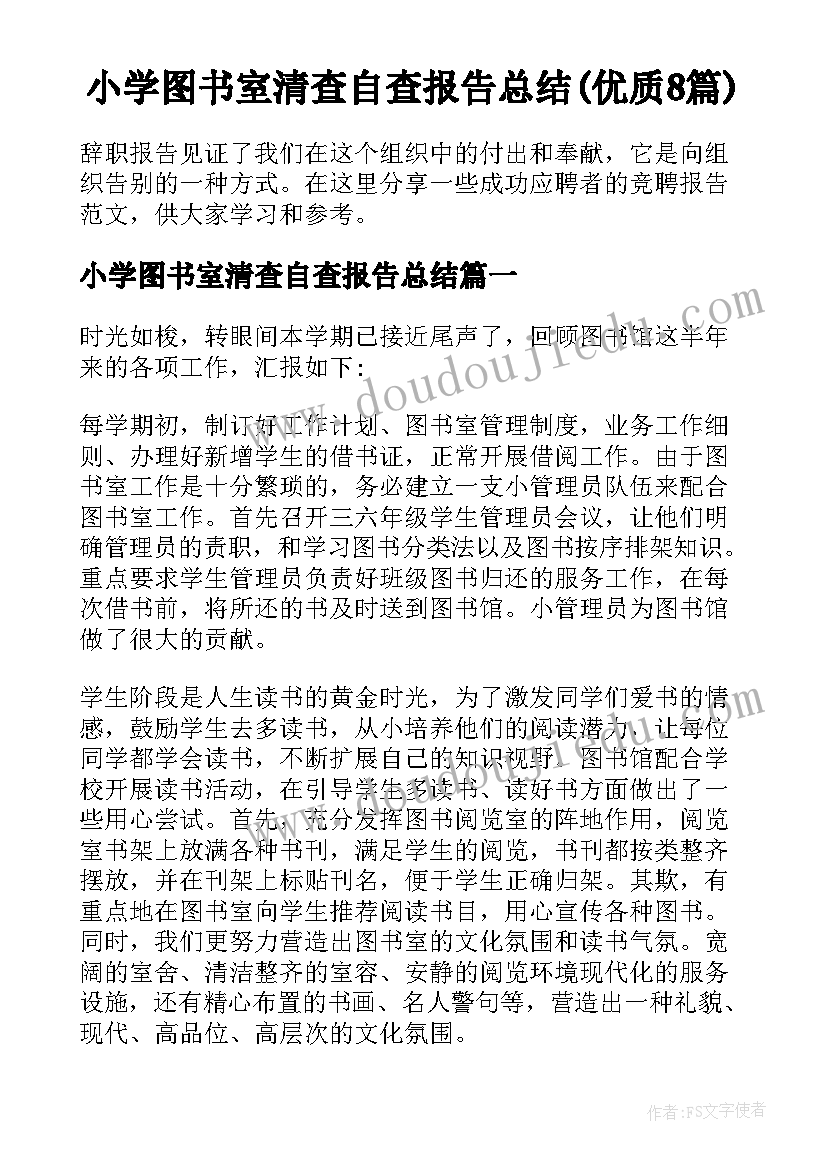 小学图书室清查自查报告总结(优质8篇)