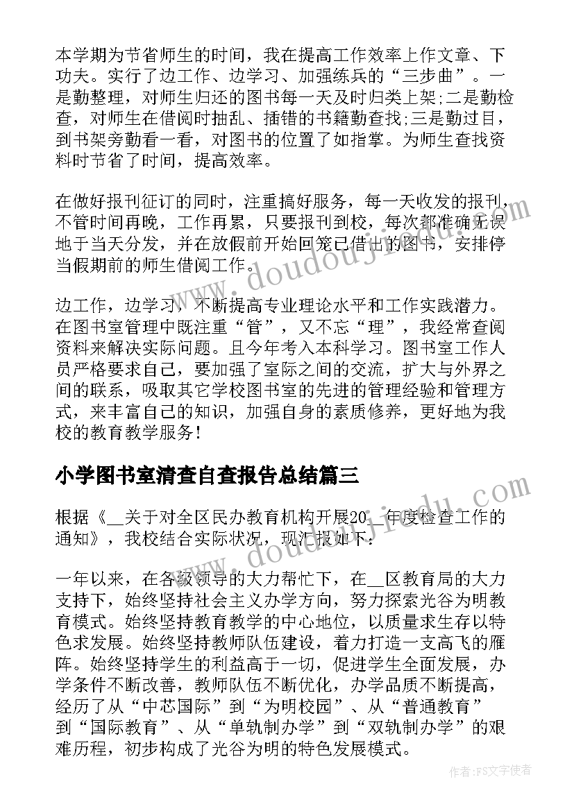 小学图书室清查自查报告总结(优质8篇)