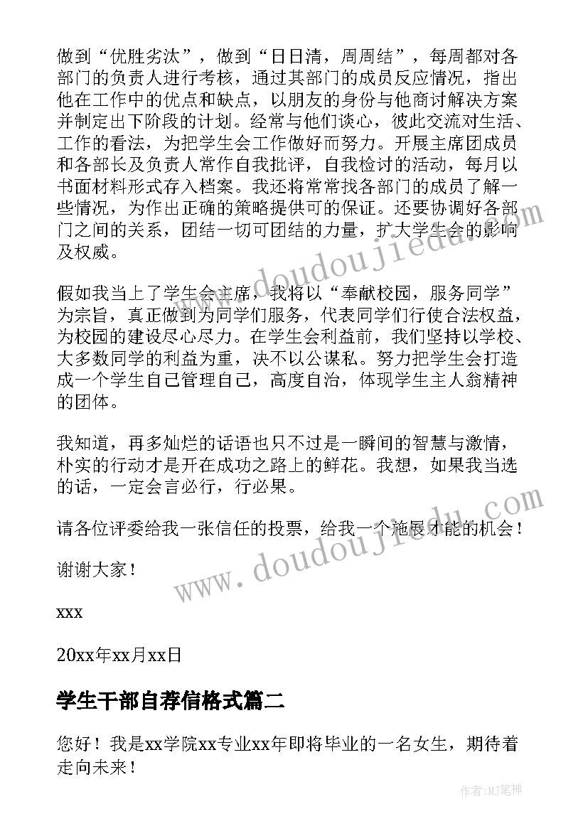 最新学生干部自荐信格式(优质10篇)