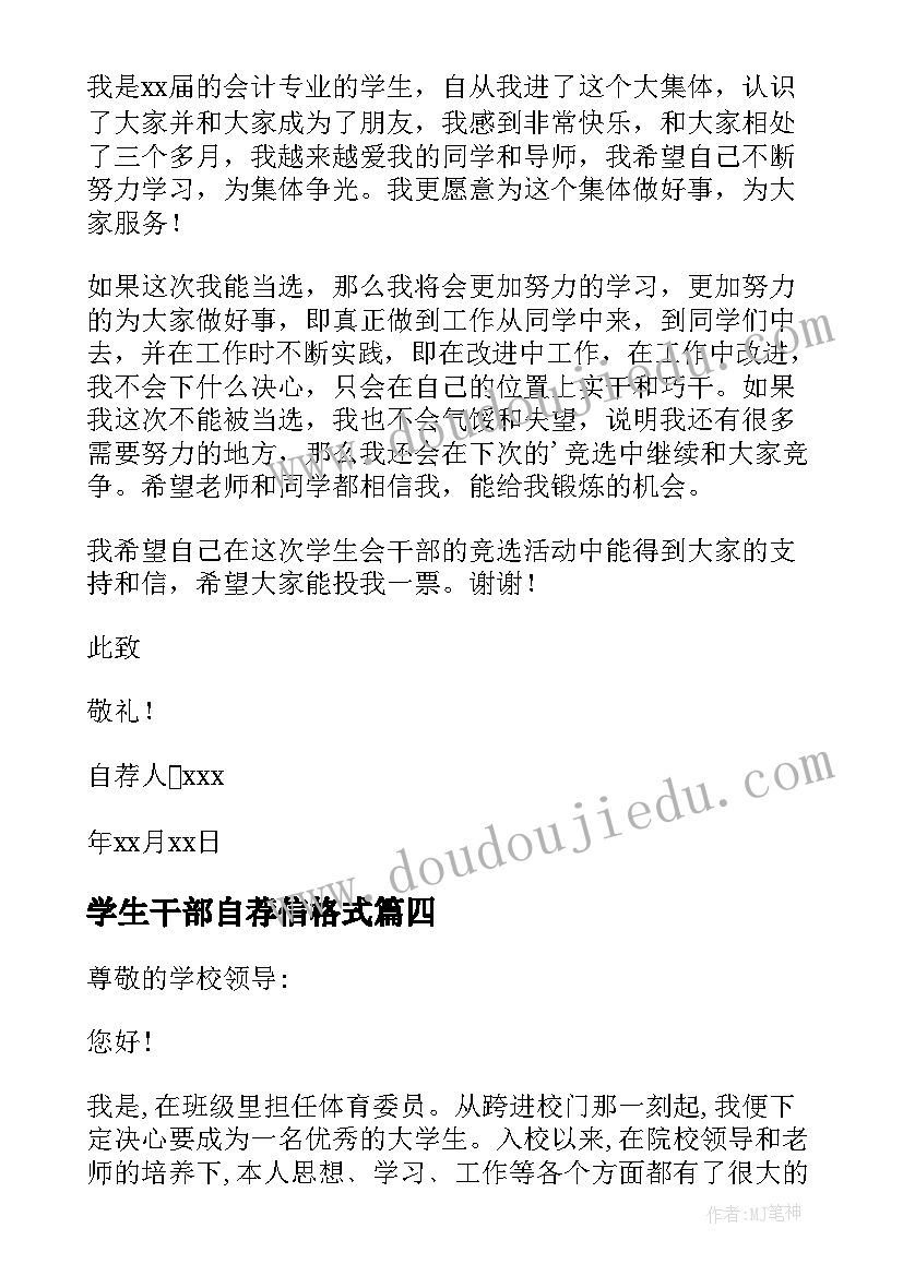 最新学生干部自荐信格式(优质10篇)