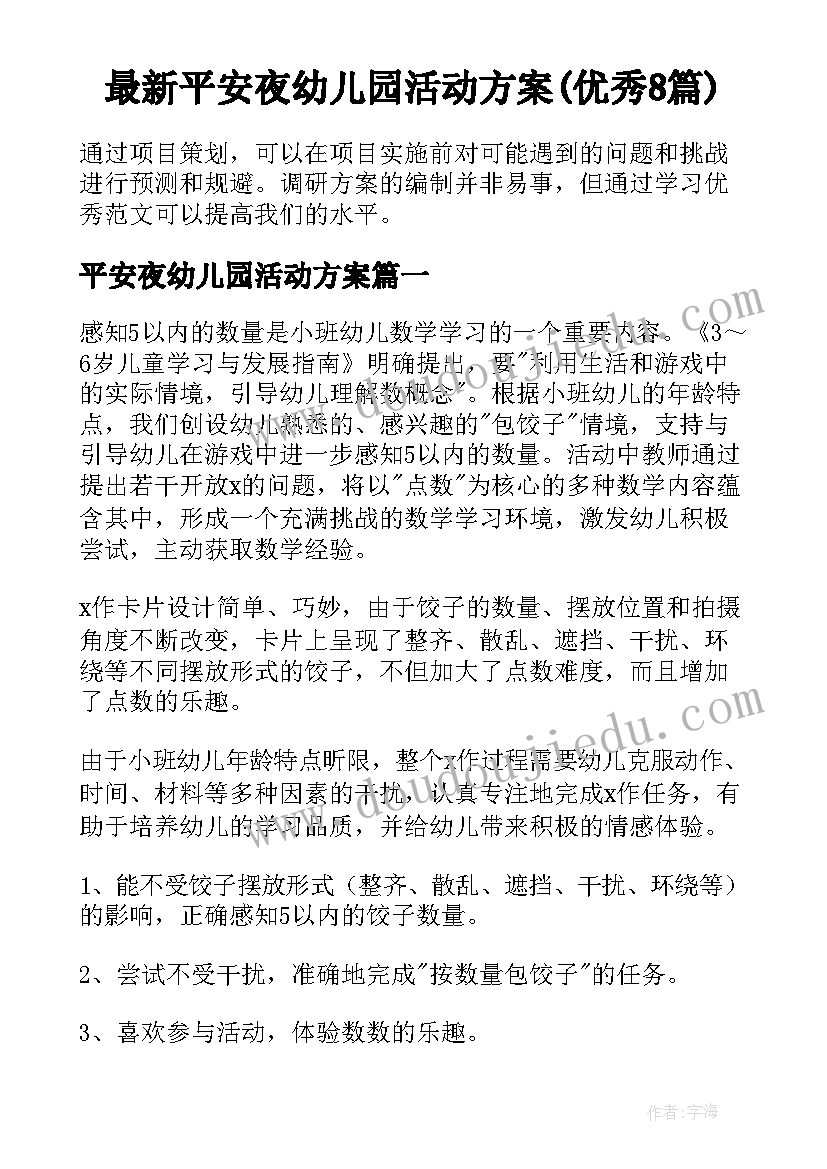 最新平安夜幼儿园活动方案(优秀8篇)