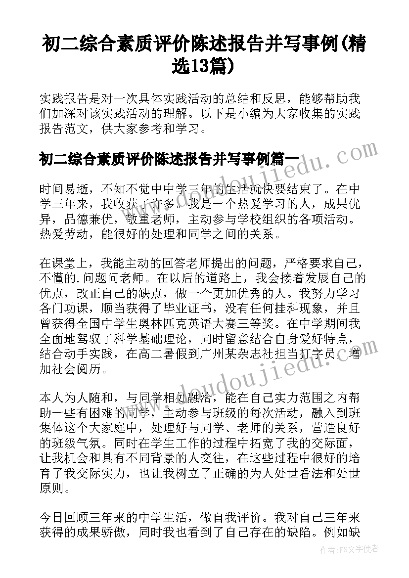 初二综合素质评价陈述报告并写事例(精选13篇)