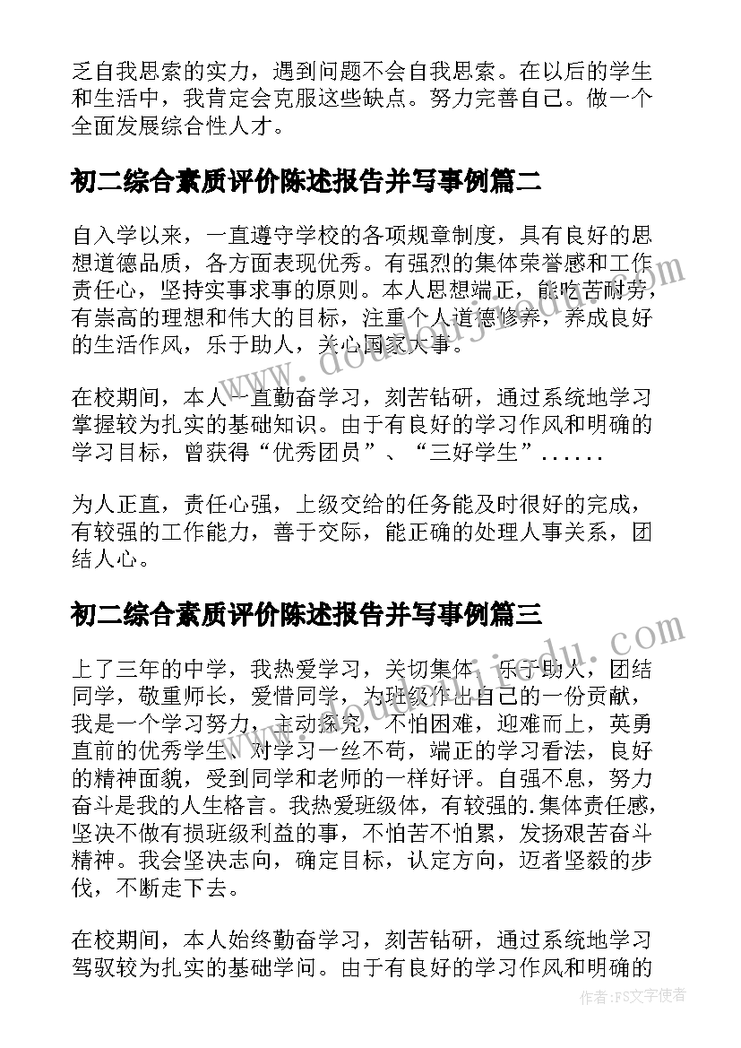 初二综合素质评价陈述报告并写事例(精选13篇)