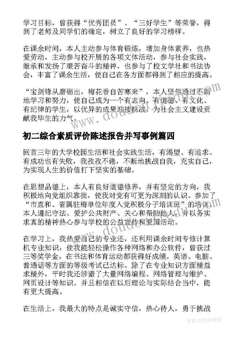 初二综合素质评价陈述报告并写事例(精选13篇)