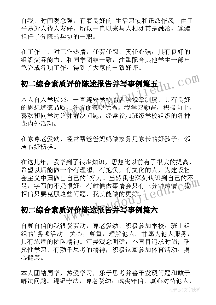 初二综合素质评价陈述报告并写事例(精选13篇)