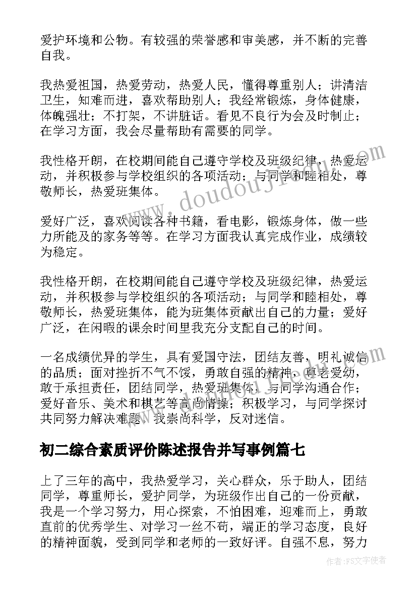 初二综合素质评价陈述报告并写事例(精选13篇)