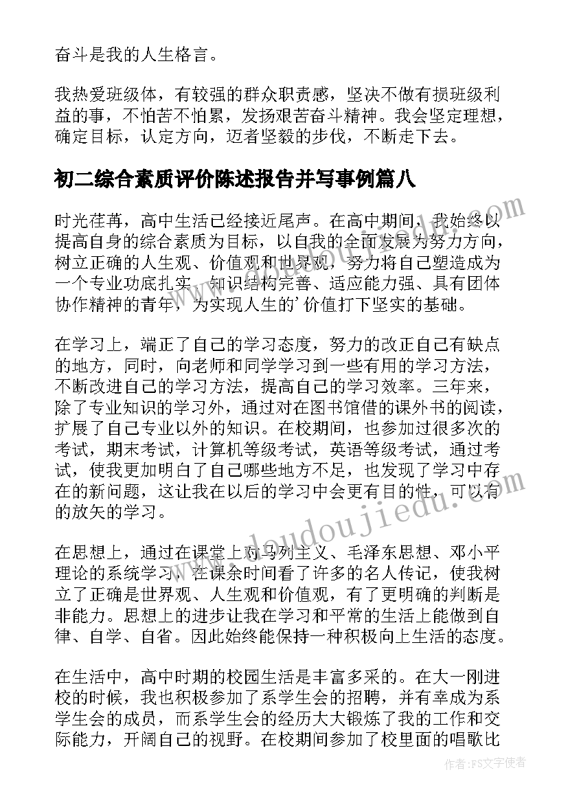 初二综合素质评价陈述报告并写事例(精选13篇)