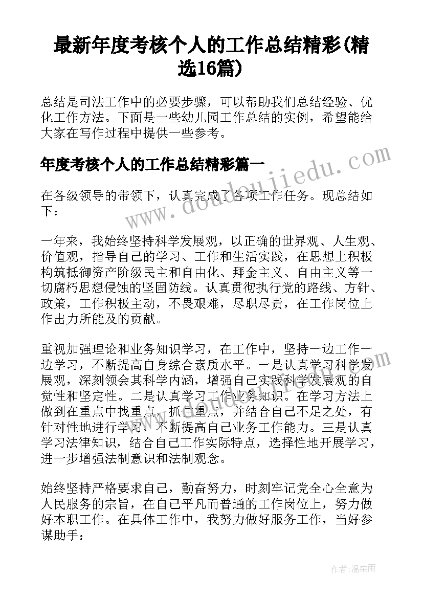 最新年度考核个人的工作总结精彩(精选16篇)