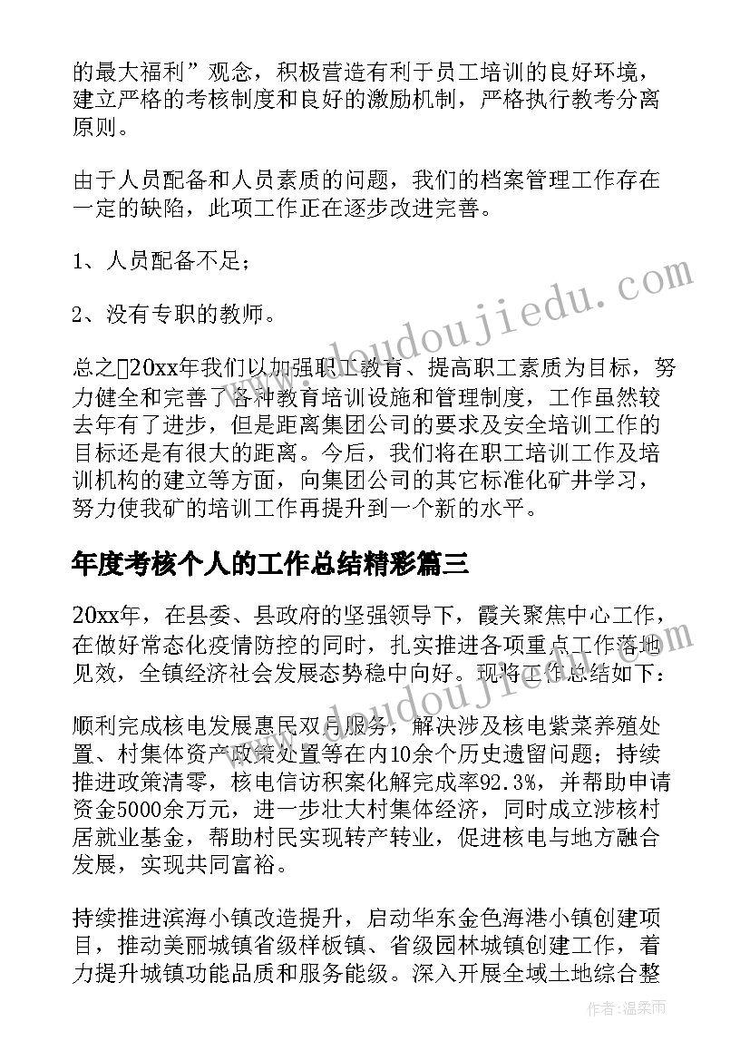 最新年度考核个人的工作总结精彩(精选16篇)