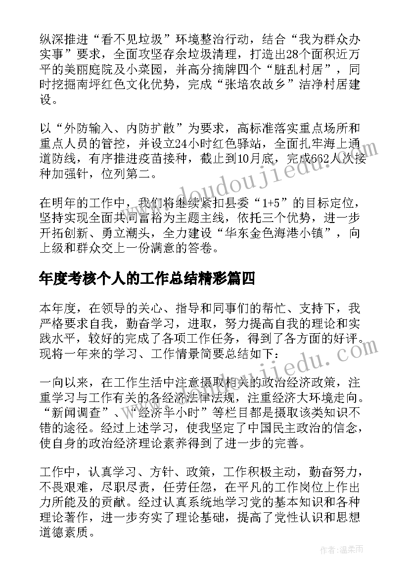 最新年度考核个人的工作总结精彩(精选16篇)