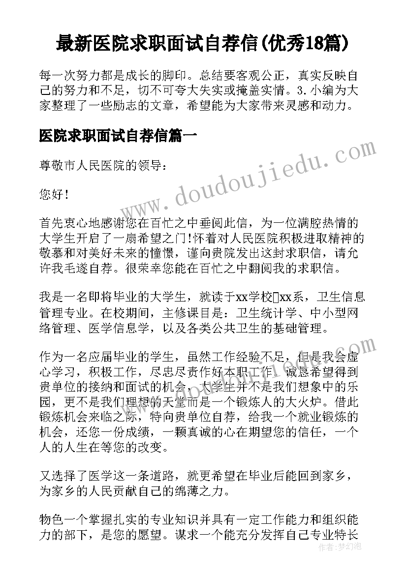 最新医院求职面试自荐信(优秀18篇)