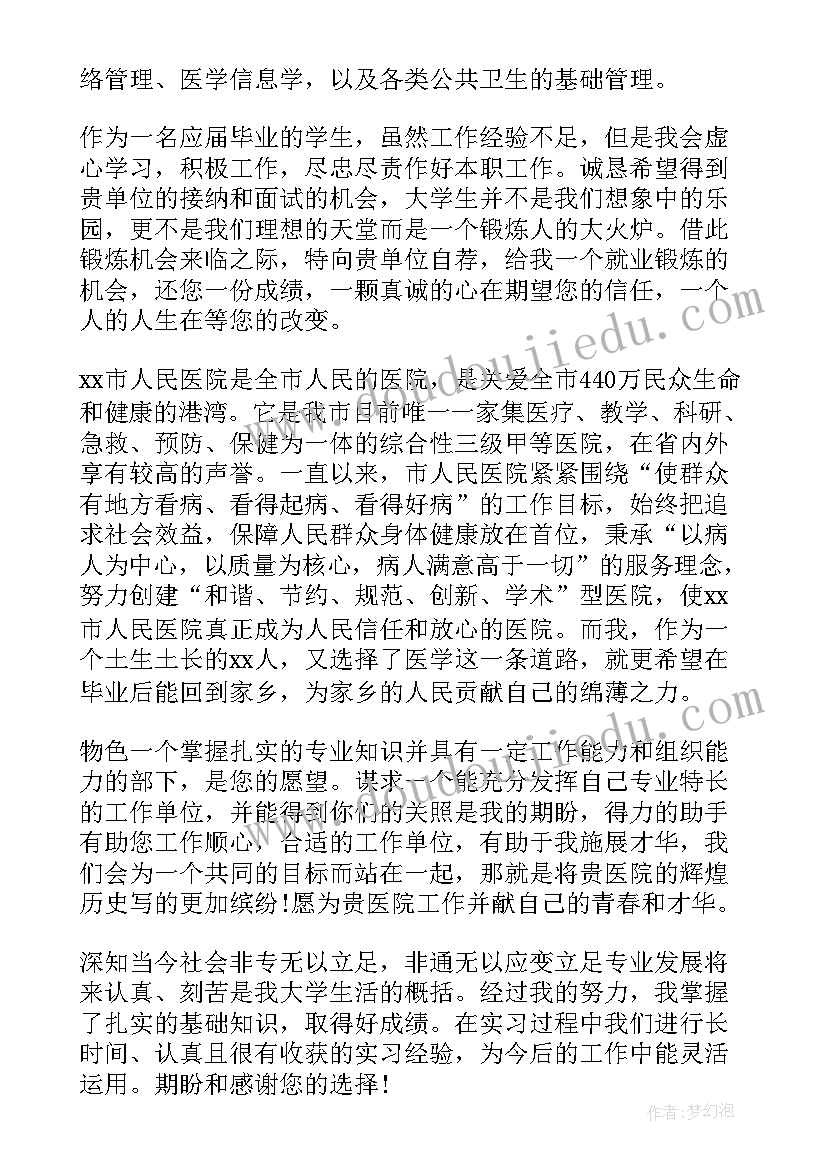 最新医院求职面试自荐信(优秀18篇)