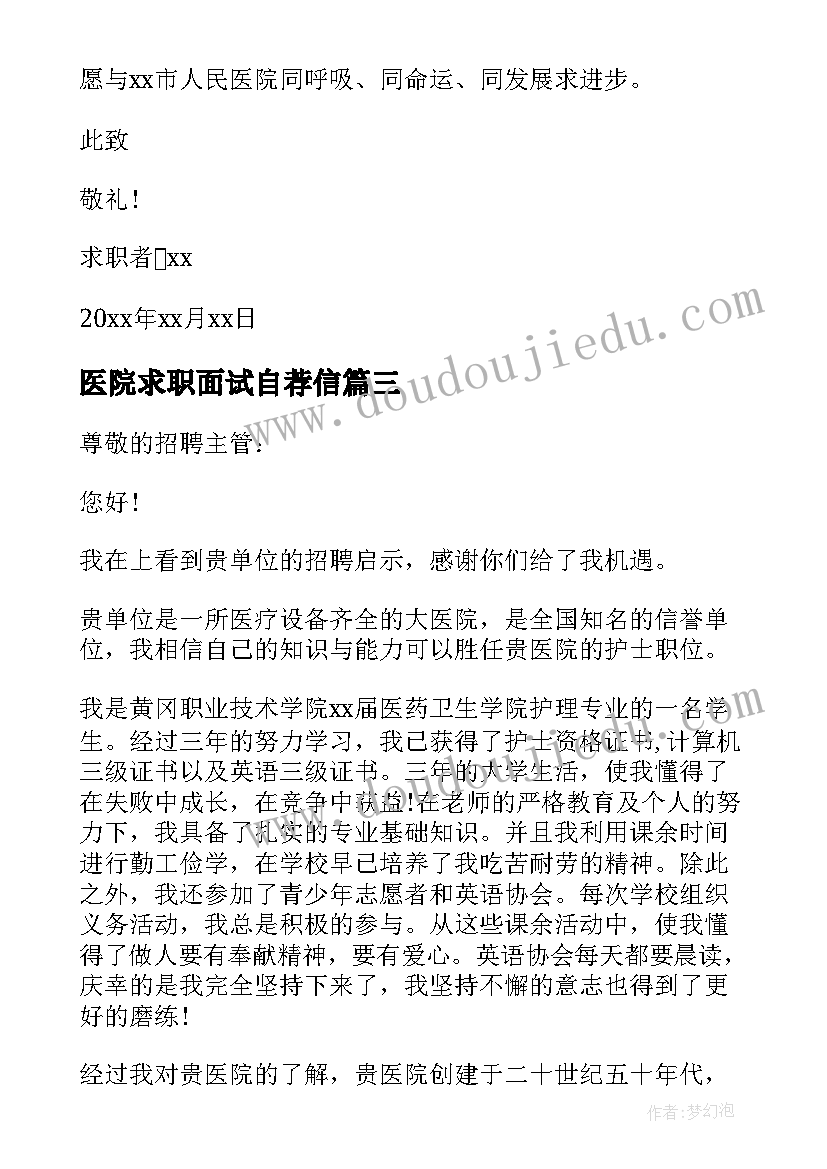 最新医院求职面试自荐信(优秀18篇)