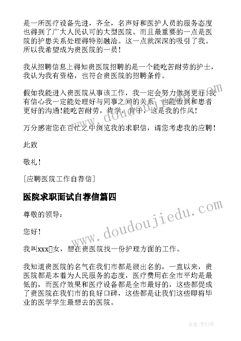 最新医院求职面试自荐信(优秀18篇)