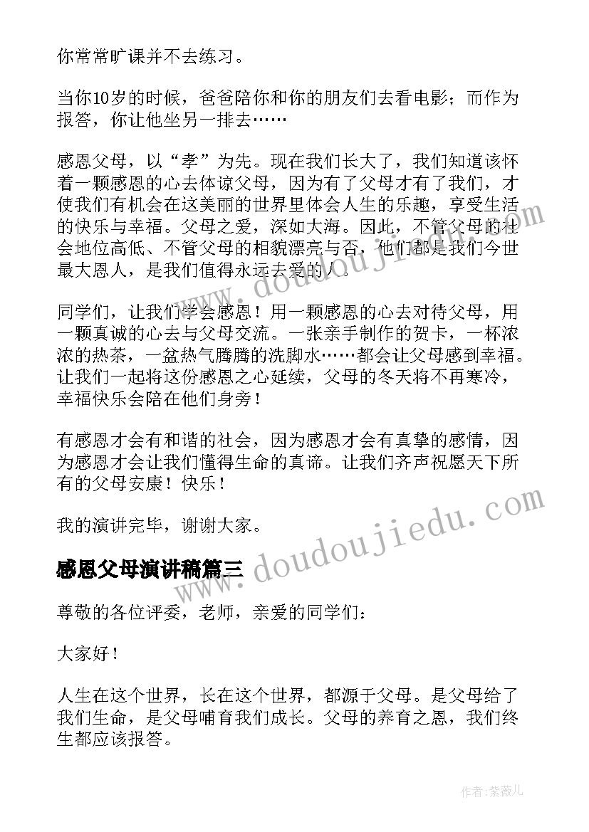 感恩父母演讲稿 感恩父母的演讲稿(模板13篇)