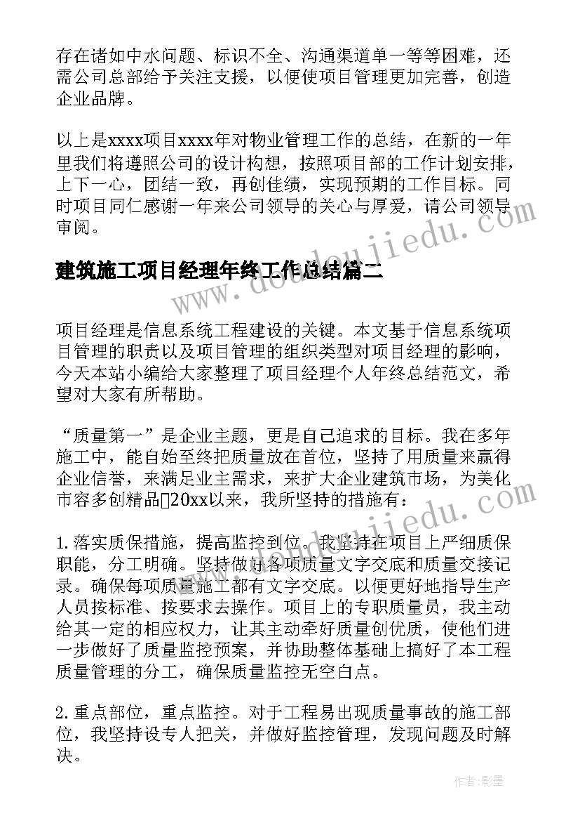 最新建筑施工项目经理年终工作总结(通用8篇)