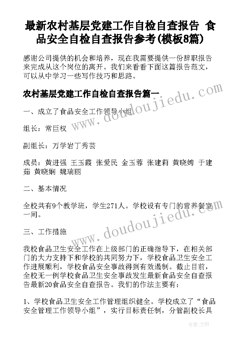 最新农村基层党建工作自检自查报告 食品安全自检自查报告参考(模板8篇)