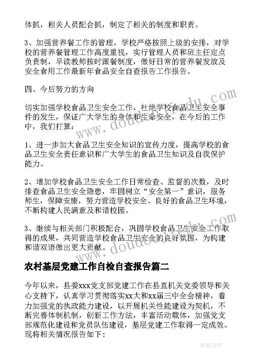 最新农村基层党建工作自检自查报告 食品安全自检自查报告参考(模板8篇)