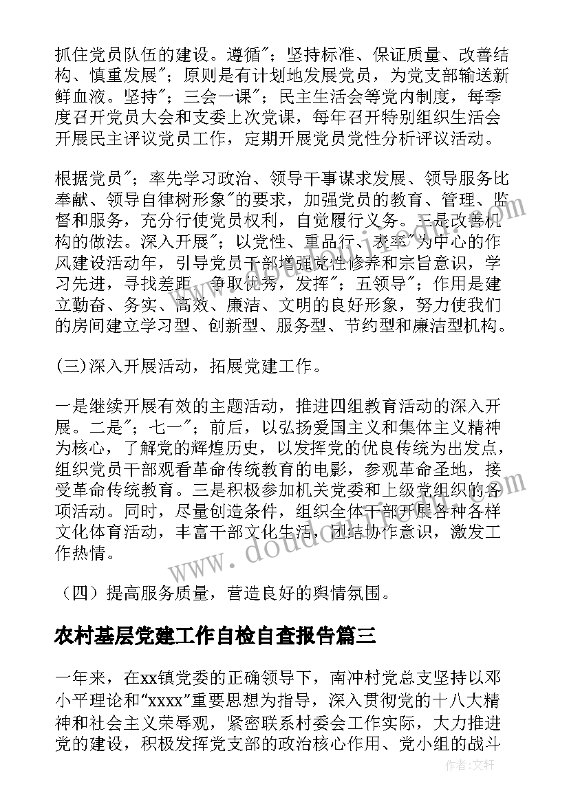 最新农村基层党建工作自检自查报告 食品安全自检自查报告参考(模板8篇)