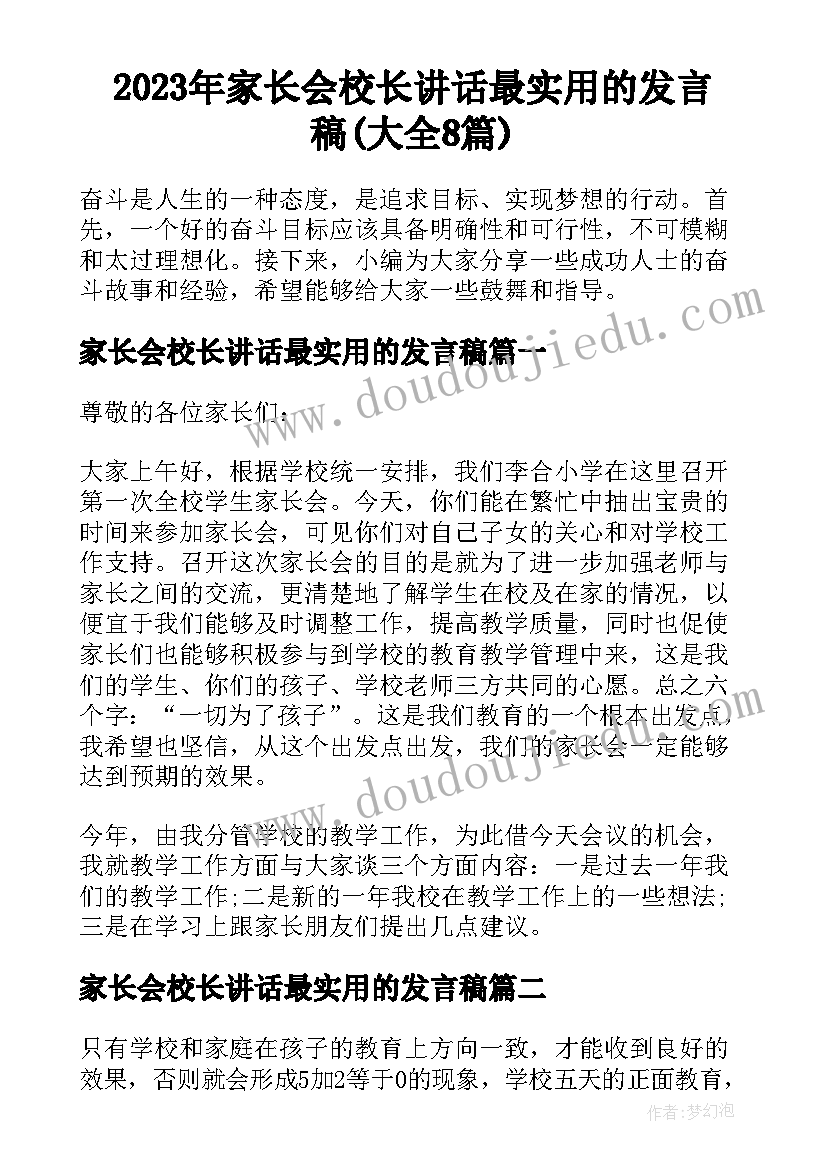 2023年家长会校长讲话最实用的发言稿(大全8篇)