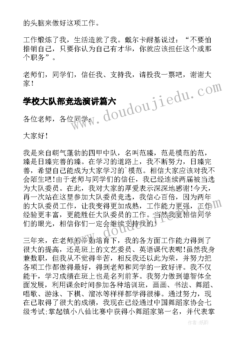 学校大队部竞选演讲(精选17篇)