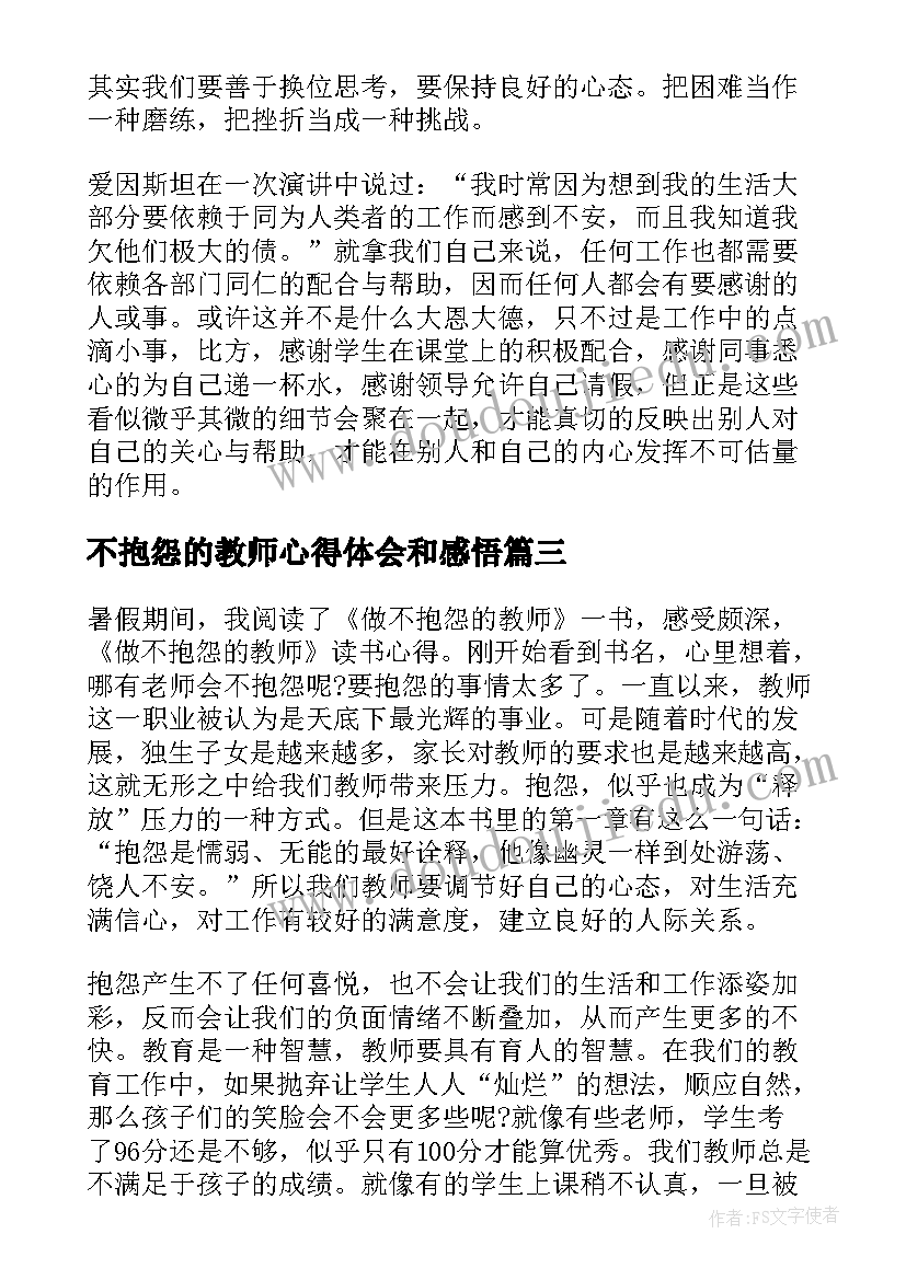 最新不抱怨的教师心得体会和感悟(大全8篇)