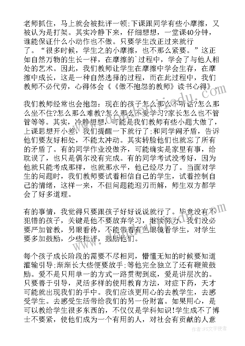 最新不抱怨的教师心得体会和感悟(大全8篇)