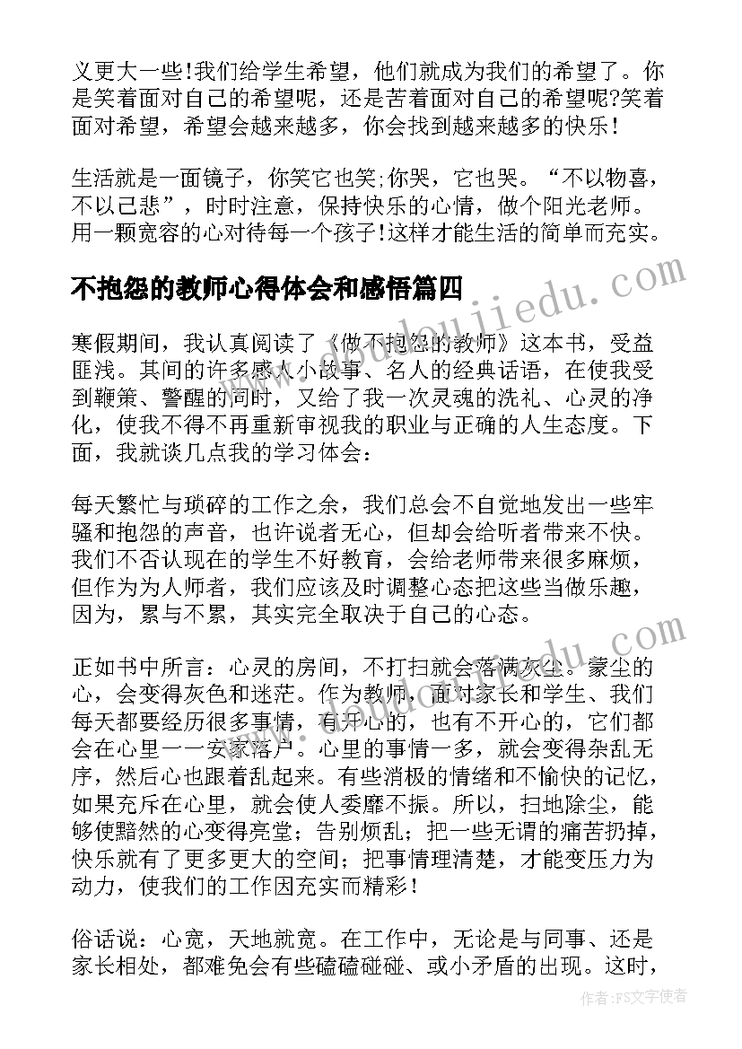 最新不抱怨的教师心得体会和感悟(大全8篇)