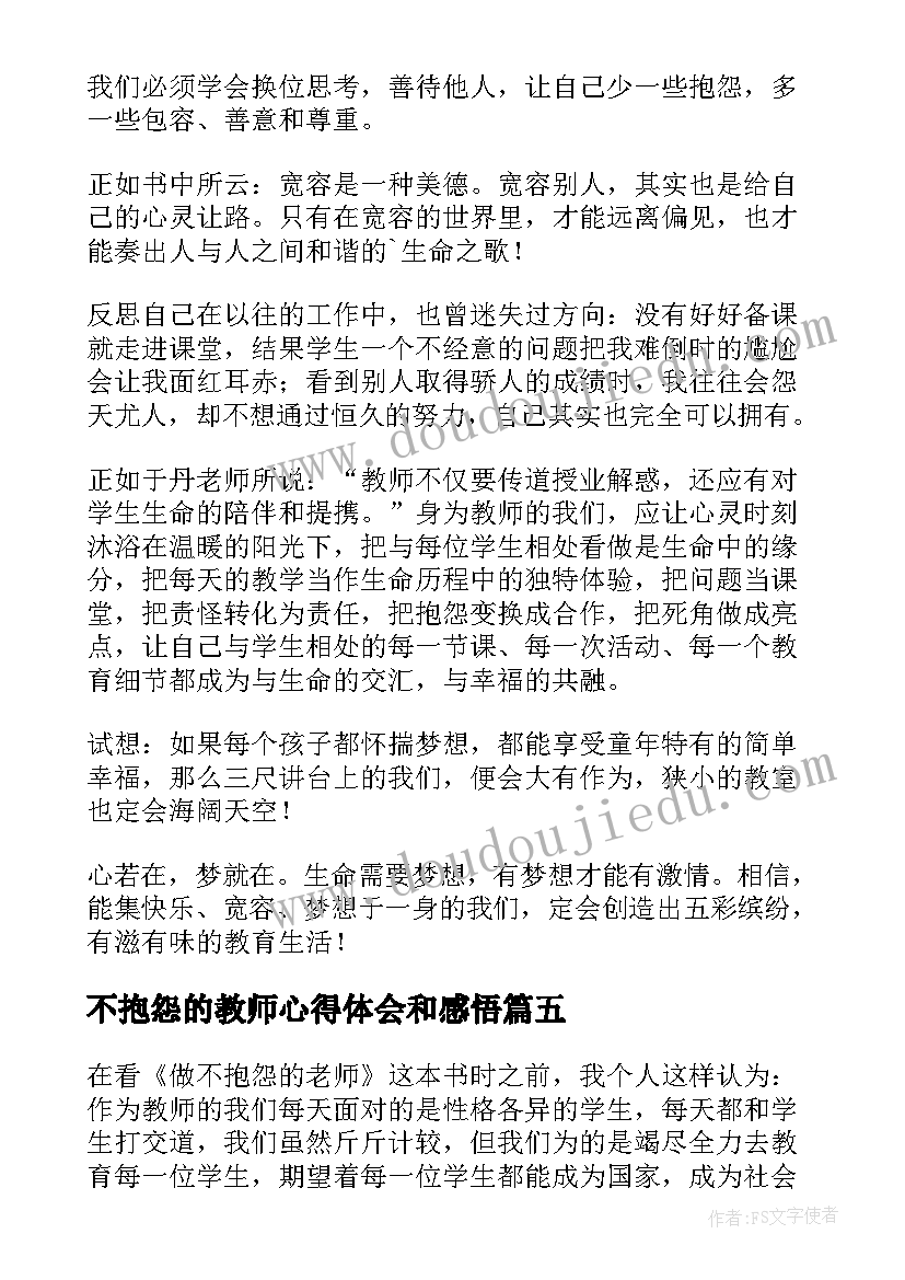 最新不抱怨的教师心得体会和感悟(大全8篇)