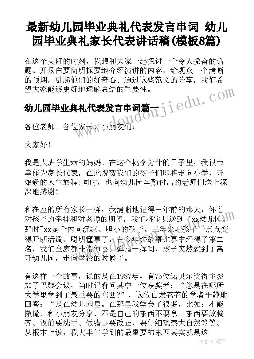 最新幼儿园毕业典礼代表发言串词 幼儿园毕业典礼家长代表讲话稿(模板8篇)