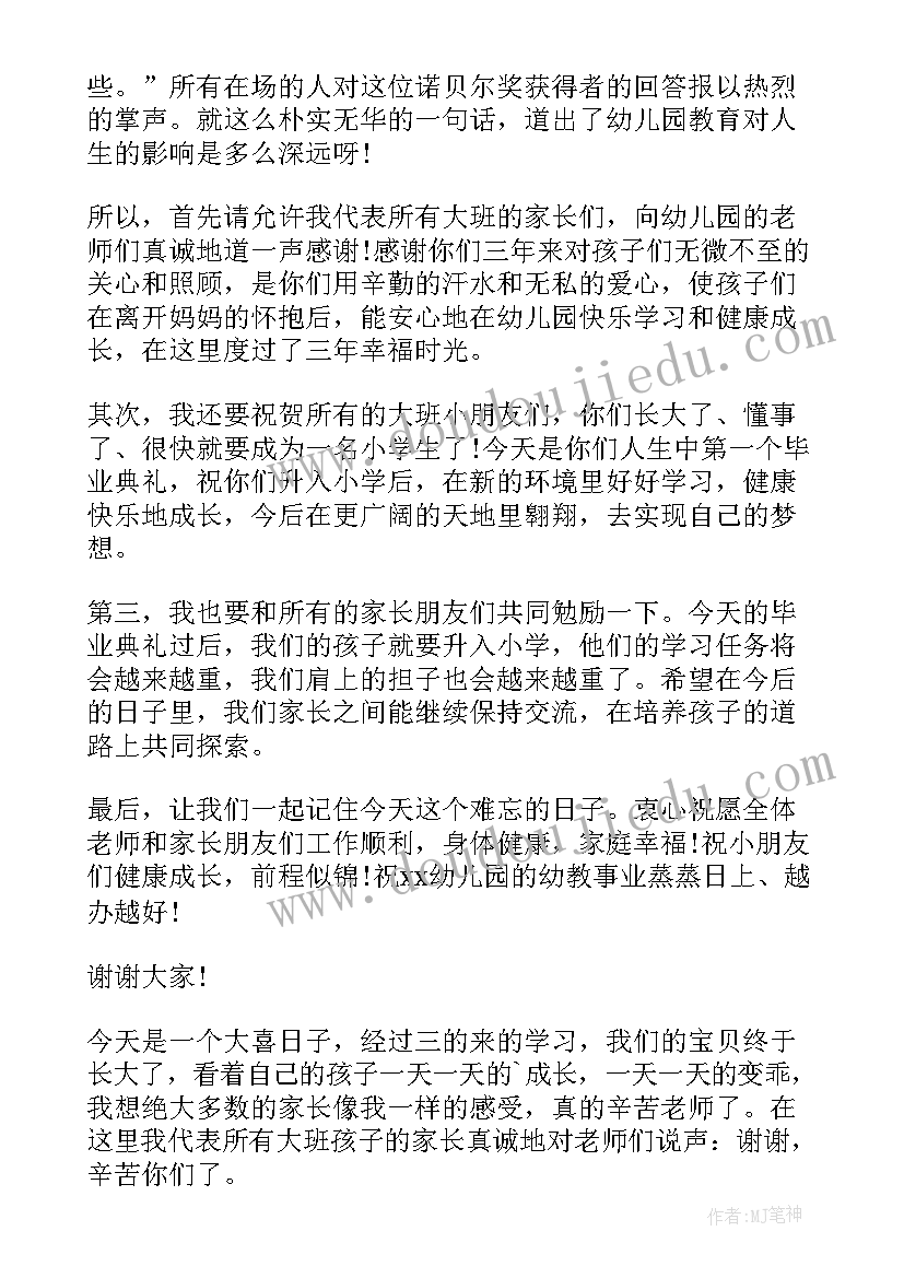 最新幼儿园毕业典礼代表发言串词 幼儿园毕业典礼家长代表讲话稿(模板8篇)