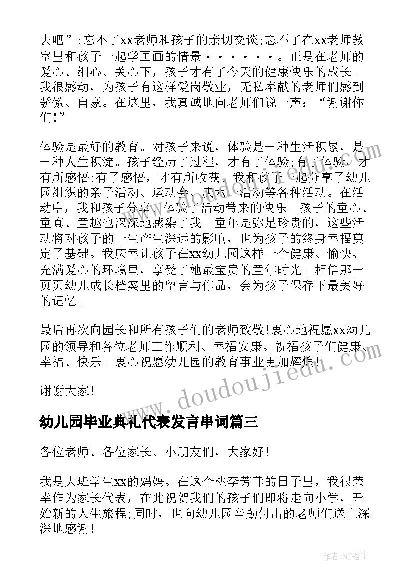 最新幼儿园毕业典礼代表发言串词 幼儿园毕业典礼家长代表讲话稿(模板8篇)