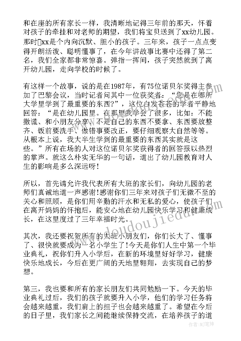 最新幼儿园毕业典礼代表发言串词 幼儿园毕业典礼家长代表讲话稿(模板8篇)