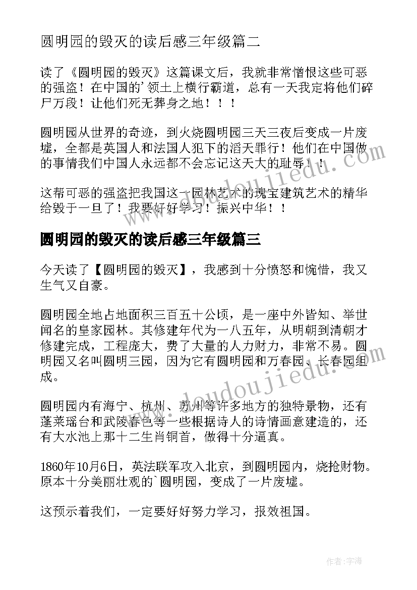 圆明园的毁灭的读后感三年级(通用5篇)