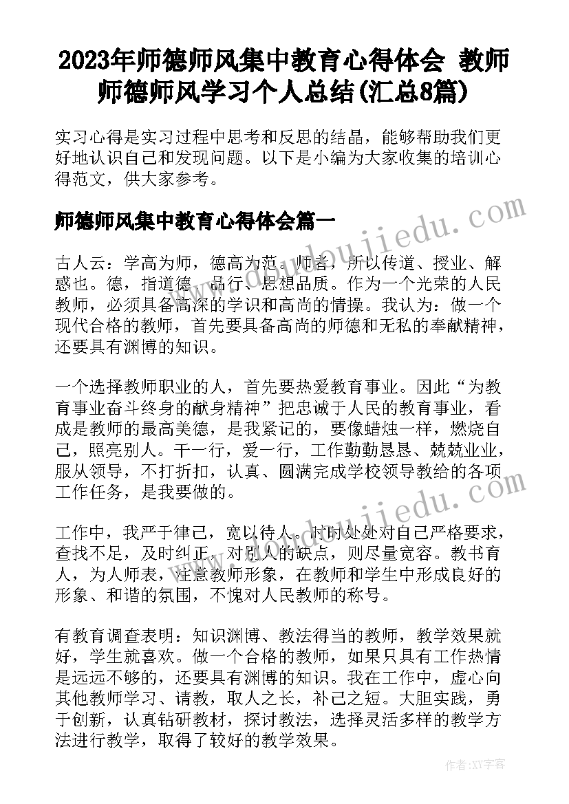 2023年师德师风集中教育心得体会 教师师德师风学习个人总结(汇总8篇)