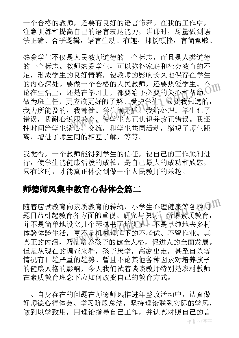 2023年师德师风集中教育心得体会 教师师德师风学习个人总结(汇总8篇)