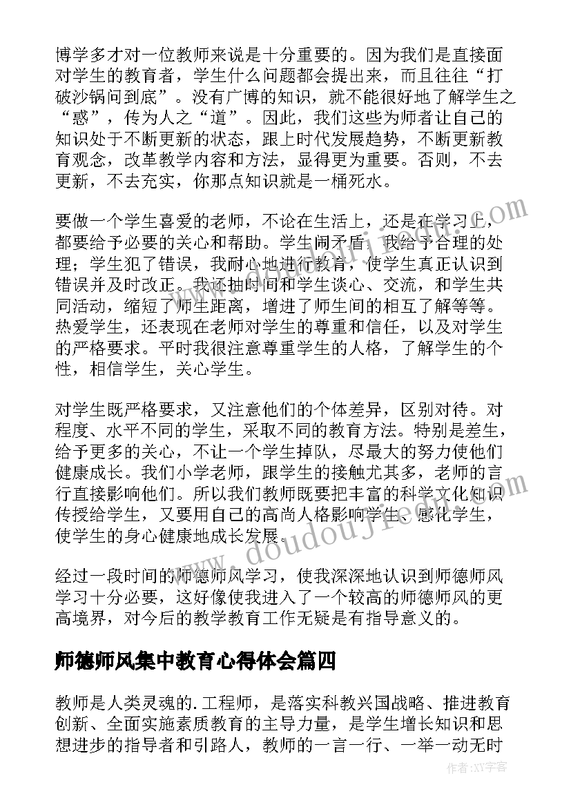 2023年师德师风集中教育心得体会 教师师德师风学习个人总结(汇总8篇)