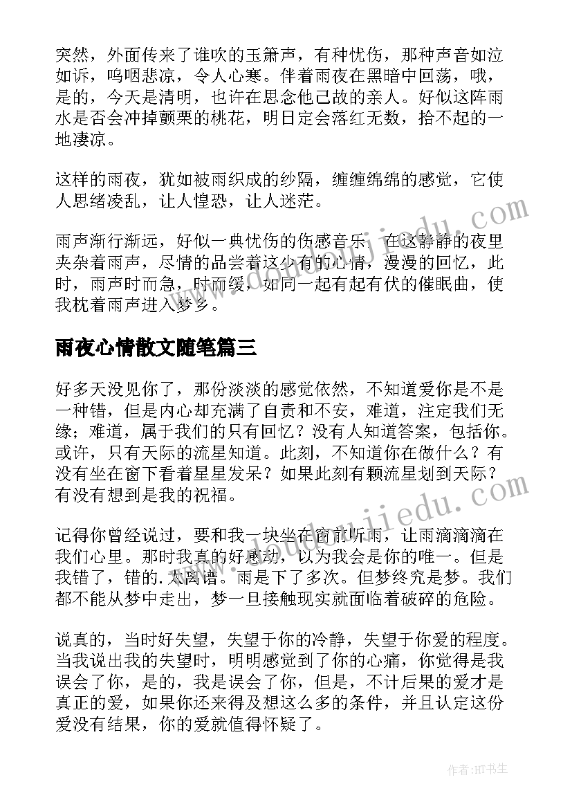 最新雨夜心情散文随笔(大全6篇)