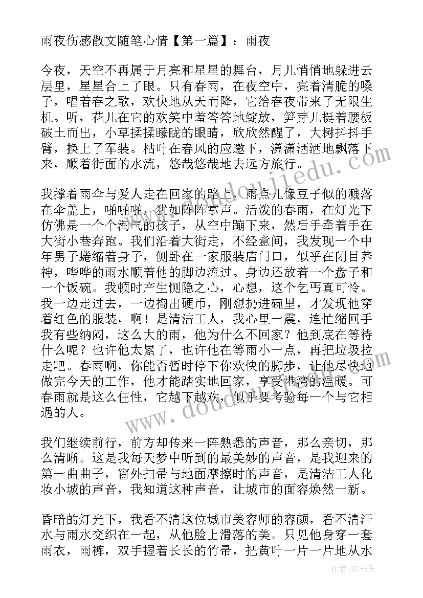 最新雨夜心情散文随笔(大全6篇)